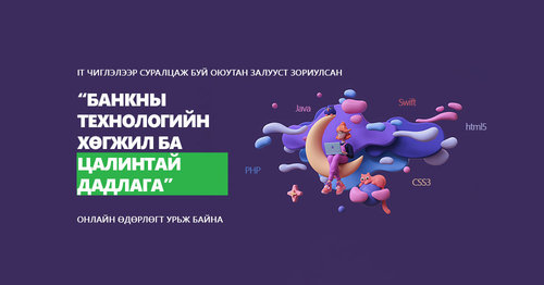 ХААН Банк оюутан залууст зориулсан онлайн өдөрлөг зохион байгуулна